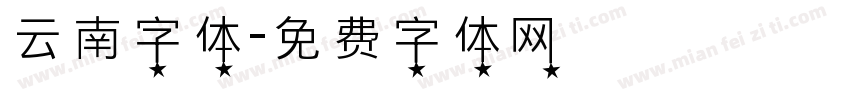 云南字体字体转换