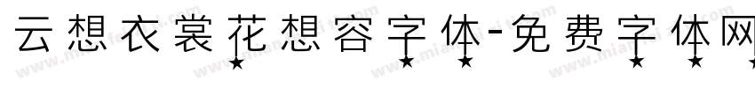 云想衣裳花想容字体字体转换