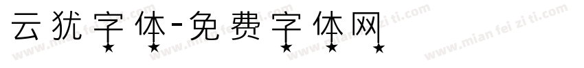 云犹字体字体转换