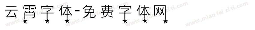 云霄字体字体转换