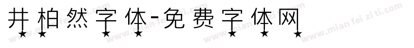 井柏然字体字体转换