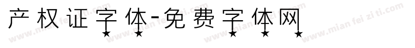 产权证字体字体转换