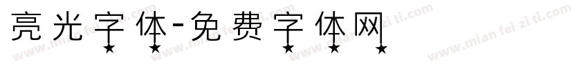 亮光字体字体转换