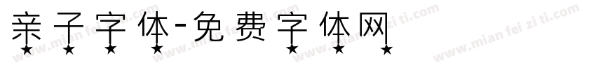 亲子字体字体转换