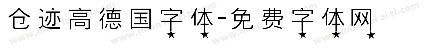 仓迹高德国字体字体转换