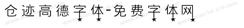 仓迹高德字体字体转换