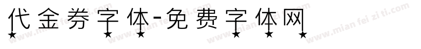 代金券字体字体转换