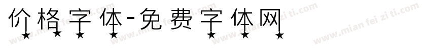 价格字体字体转换