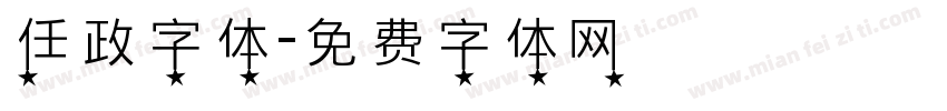 任政字体字体转换