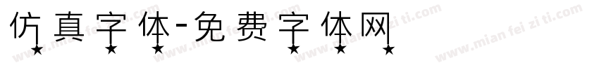 仿真字体字体转换