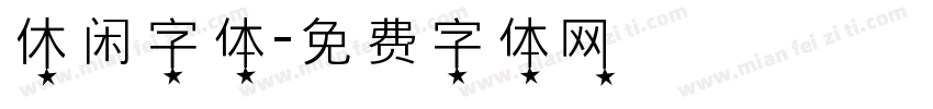 休闲字体字体转换