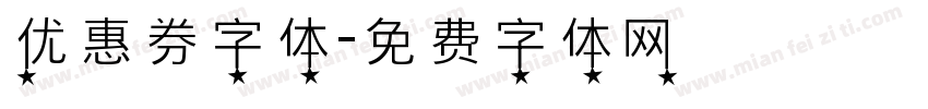 优惠券字体字体转换