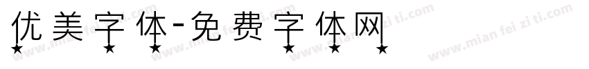 优美字体字体转换