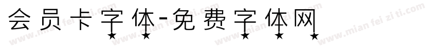 会员卡字体字体转换