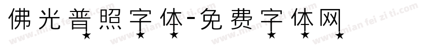 佛光普照字体字体转换