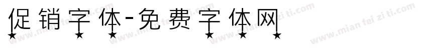 促销字体字体转换