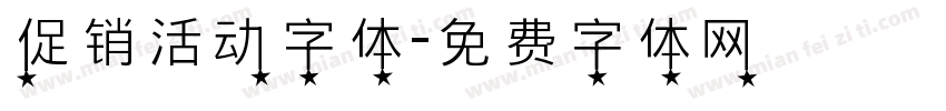 促销活动字体字体转换