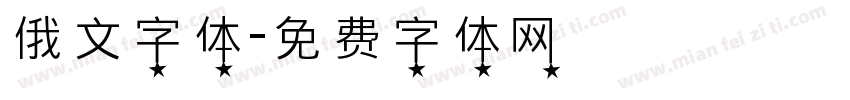 俄文字体字体转换