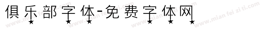 俱乐部字体字体转换