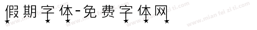 假期字体字体转换