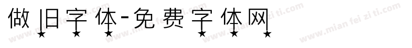 做旧字体字体转换