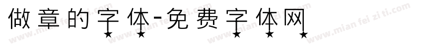 做章的字体字体转换