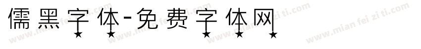 儒黑字体字体转换