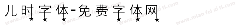 儿时字体字体转换