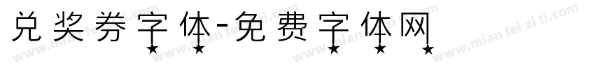 兑奖券字体字体转换