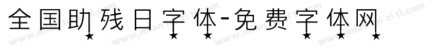 全国助残日字体字体转换