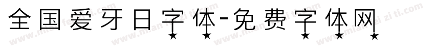 全国爱牙日字体字体转换