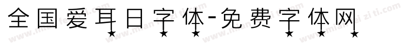 全国爱耳日字体字体转换