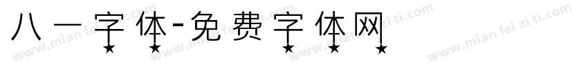 八一字体字体转换