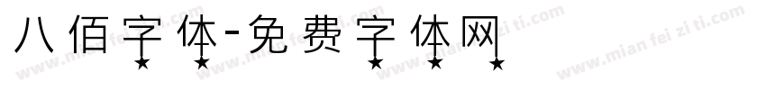 八佰字体字体转换