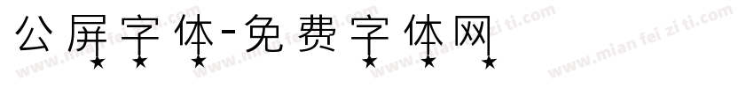 公屏字体字体转换