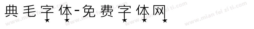 典毛字体字体转换