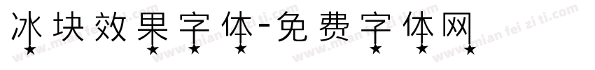 冰块效果字体字体转换