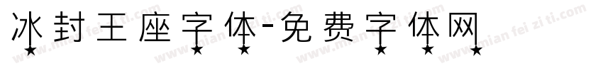 冰封王座字体字体转换