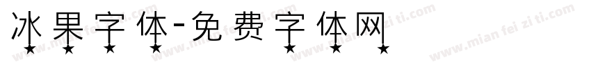 冰果字体字体转换