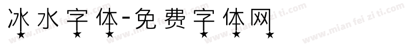 冰水字体字体转换