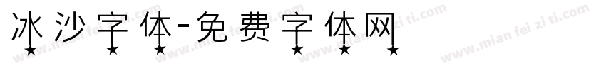 冰沙字体字体转换