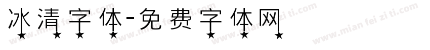 冰清字体字体转换