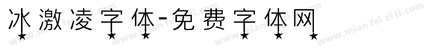 冰激凌字体字体转换