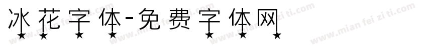 冰花字体字体转换