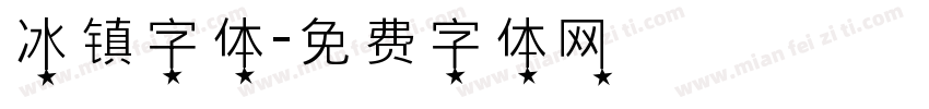 冰镇字体字体转换