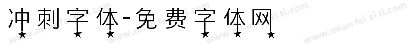 冲刺字体字体转换