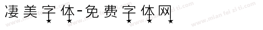 凄美字体字体转换