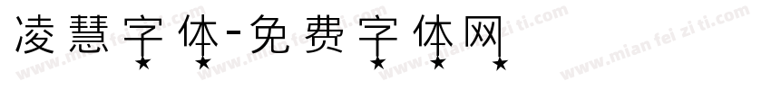 凌慧字体字体转换