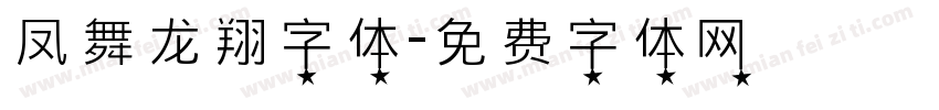 凤舞龙翔字体字体转换