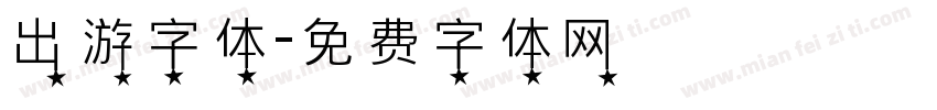 出游字体字体转换